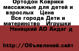 Ортодон Коврики массажные для детей и взрослых › Цена ­ 800 - Все города Дети и материнство » Игрушки   . Ненецкий АО,Андег д.
